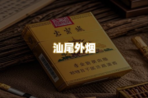 汕尾外烟